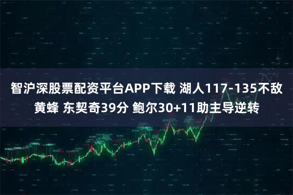 智沪深股票配资平台APP下载 湖人117-135不敌黄蜂 东契奇39分 鲍尔30+11助主导逆转