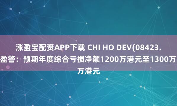 涨盈宝配资APP下载 CHI HO DEV(08423.HK)盈警：预期年度综合亏损净额1200万港元至1300万港元